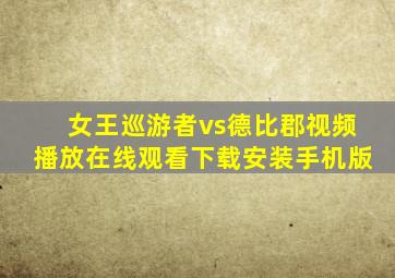 女王巡游者vs德比郡视频播放在线观看下载安装手机版