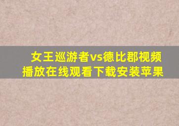 女王巡游者vs德比郡视频播放在线观看下载安装苹果