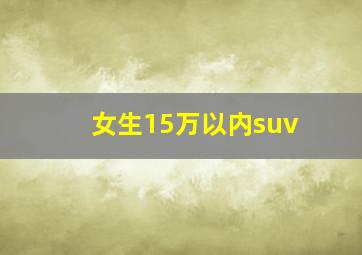 女生15万以内suv