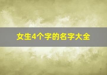 女生4个字的名字大全