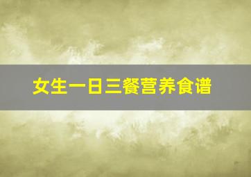 女生一日三餐营养食谱