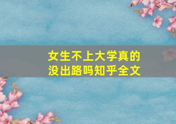 女生不上大学真的没出路吗知乎全文