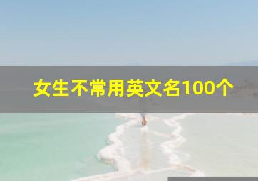 女生不常用英文名100个