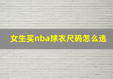 女生买nba球衣尺码怎么选