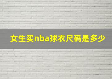 女生买nba球衣尺码是多少