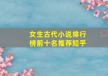 女生古代小说排行榜前十名推荐知乎