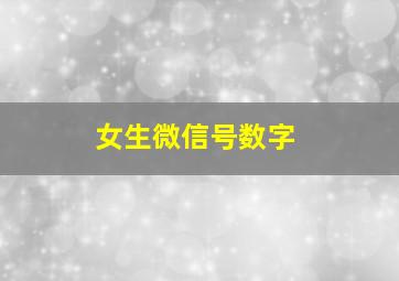 女生微信号数字