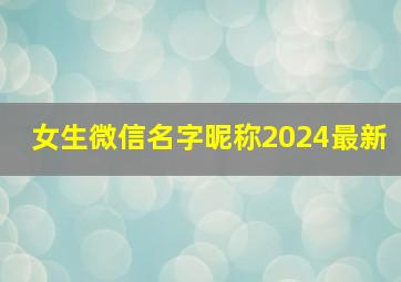 女生微信名字昵称2024最新