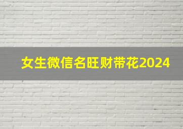 女生微信名旺财带花2024