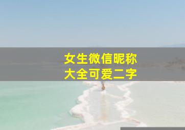 女生微信昵称大全可爱二字