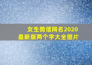 女生微信网名2020最新版两个字大全图片