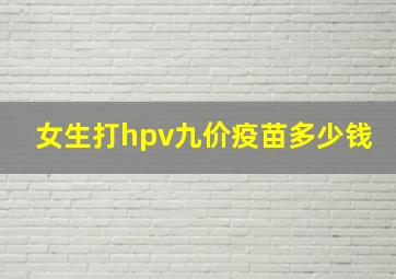 女生打hpv九价疫苗多少钱