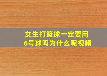 女生打篮球一定要用6号球吗为什么呢视频