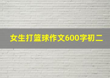 女生打篮球作文600字初二