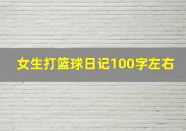 女生打篮球日记100字左右