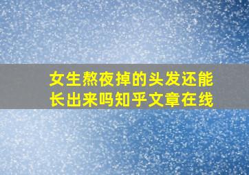 女生熬夜掉的头发还能长出来吗知乎文章在线