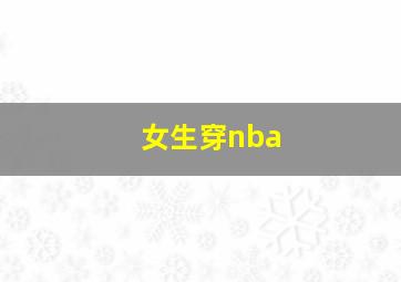 女生穿nba