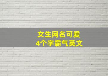 女生网名可爱4个字霸气英文