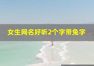 女生网名好听2个字带兔字