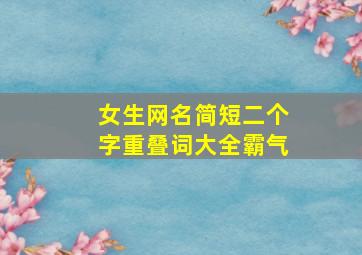 女生网名简短二个字重叠词大全霸气