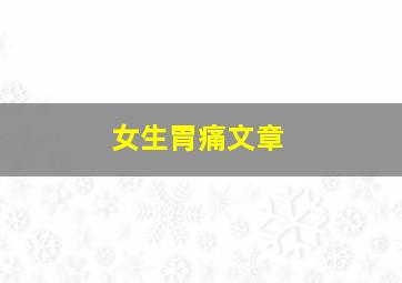 女生胃痛文章