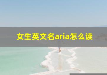 女生英文名aria怎么读