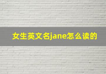 女生英文名jane怎么读的