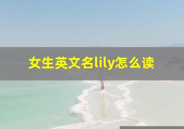 女生英文名lily怎么读