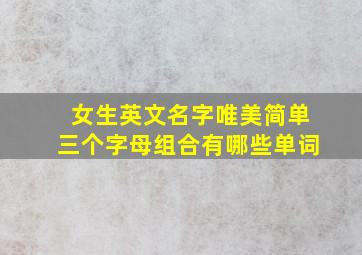 女生英文名字唯美简单三个字母组合有哪些单词