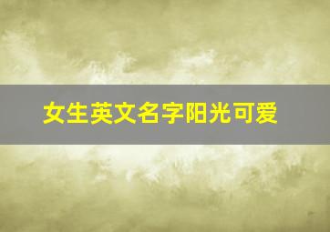 女生英文名字阳光可爱