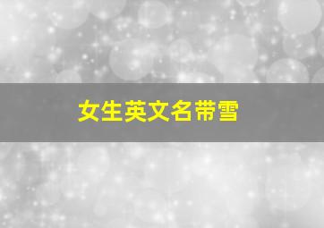 女生英文名带雪