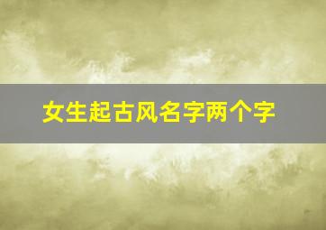 女生起古风名字两个字