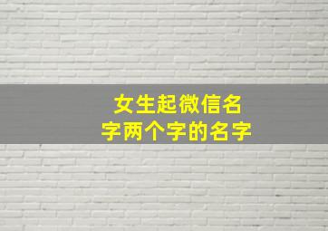 女生起微信名字两个字的名字