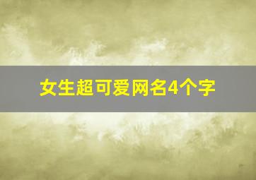 女生超可爱网名4个字