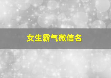 女生霸气微信名