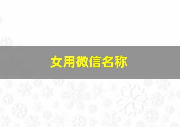 女用微信名称