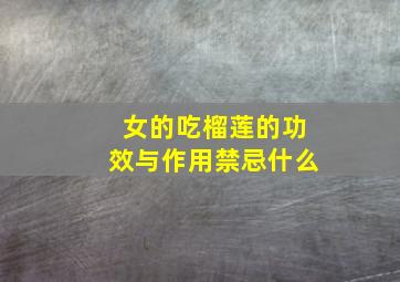 女的吃榴莲的功效与作用禁忌什么