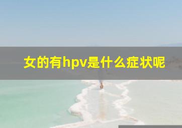 女的有hpv是什么症状呢