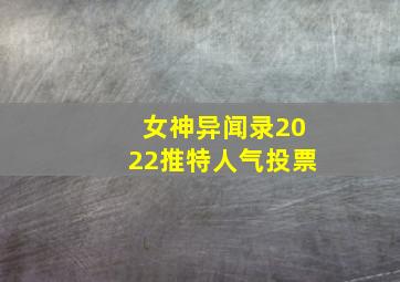 女神异闻录2022推特人气投票