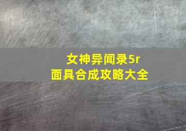 女神异闻录5r面具合成攻略大全