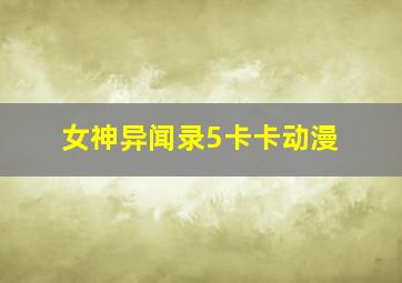 女神异闻录5卡卡动漫