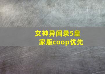 女神异闻录5皇家版coop优先