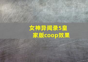 女神异闻录5皇家版coop效果