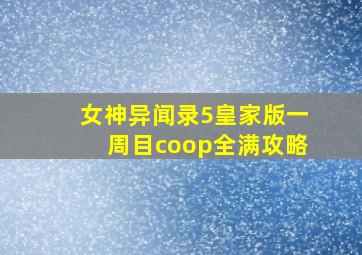 女神异闻录5皇家版一周目coop全满攻略