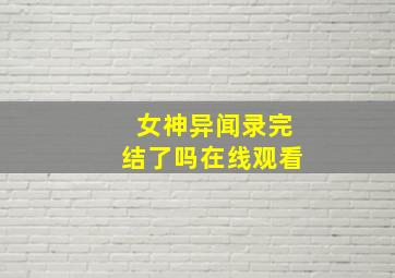 女神异闻录完结了吗在线观看