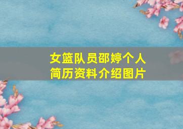 女篮队员邵婷个人简历资料介绍图片