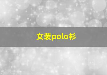 女装polo衫