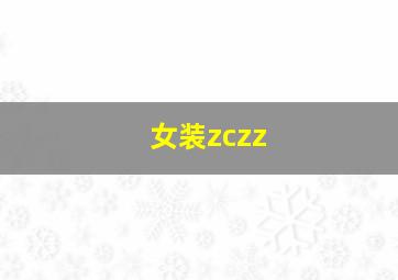 女装zczz