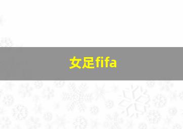 女足fifa