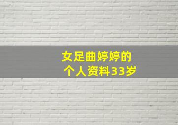 女足曲婷婷的个人资料33岁